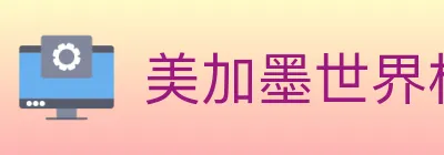 美加墨世界杯竞猜官方网站 logo